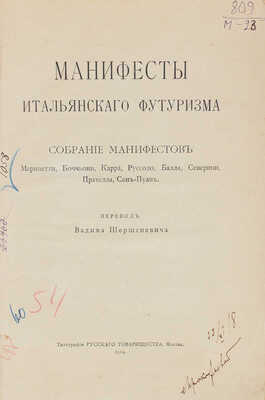 Манифесты итальянского футуризма. Собрание манифестов / Пер. и предисл. Вадима Шершеневича. М.: Тип. Рус. т-ва, 1914.